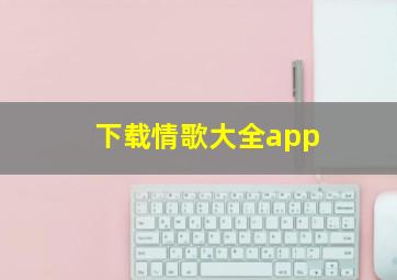 下载情歌大全app