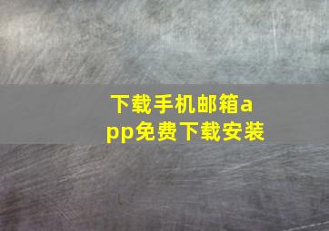 下载手机邮箱app免费下载安装