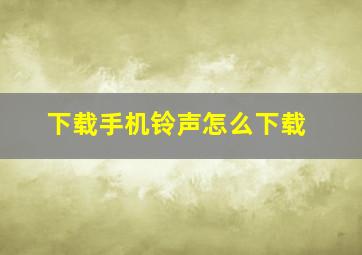 下载手机铃声怎么下载