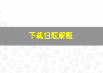 下载扫题解题