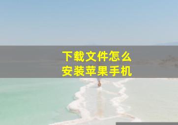 下载文件怎么安装苹果手机