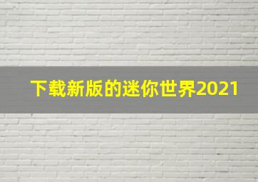 下载新版的迷你世界2021