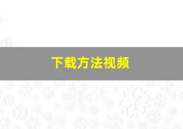 下载方法视频