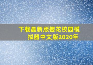 下载最新版樱花校园模拟器中文版2020年