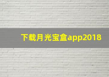 下载月光宝盒app2018