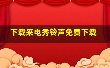 下载来电秀铃声免费下载