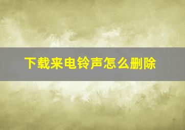 下载来电铃声怎么删除