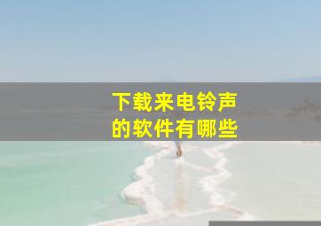 下载来电铃声的软件有哪些