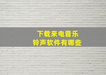 下载来电音乐铃声软件有哪些