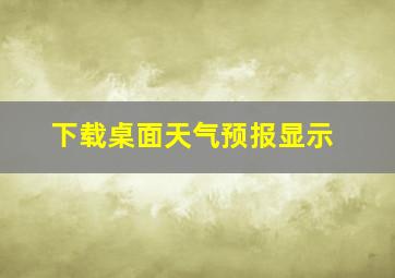 下载桌面天气预报显示