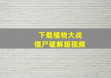 下载植物大战僵尸破解版视频