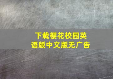 下载樱花校园英语版中文版无广告