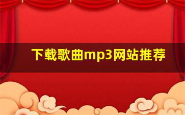 下载歌曲mp3网站推荐