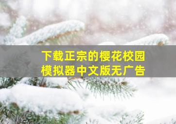 下载正宗的樱花校园模拟器中文版无广告