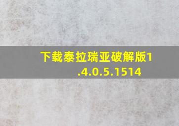 下载泰拉瑞亚破解版1.4.0.5.1514