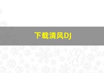 下载清风DJ