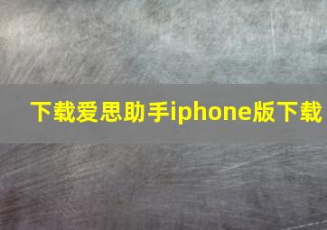 下载爱思助手iphone版下载