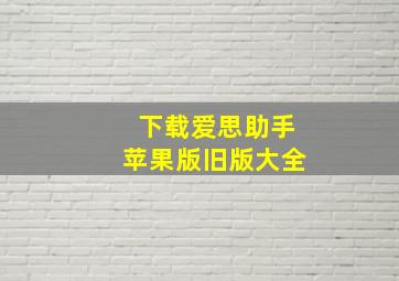 下载爱思助手苹果版旧版大全