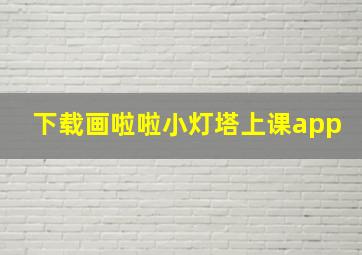 下载画啦啦小灯塔上课app