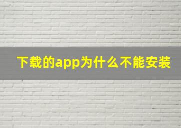 下载的app为什么不能安装