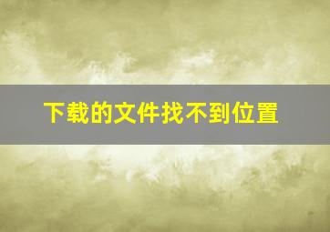 下载的文件找不到位置