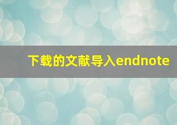 下载的文献导入endnote