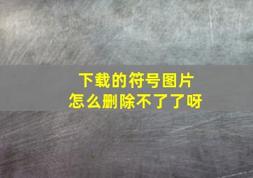 下载的符号图片怎么删除不了了呀