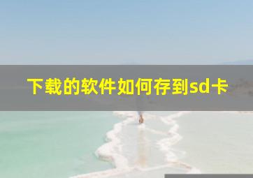 下载的软件如何存到sd卡