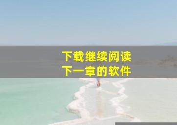 下载继续阅读下一章的软件