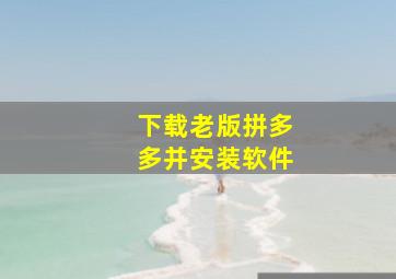 下载老版拼多多并安装软件