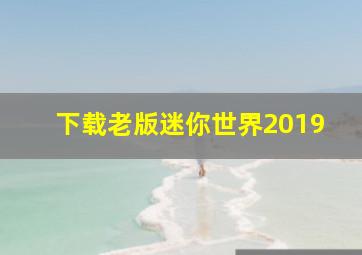 下载老版迷你世界2019