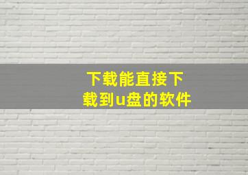 下载能直接下载到u盘的软件