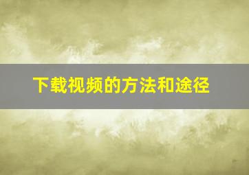 下载视频的方法和途径