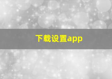 下载设置app