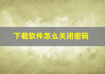 下载软件怎么关闭密码