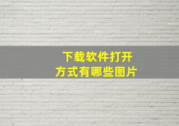 下载软件打开方式有哪些图片