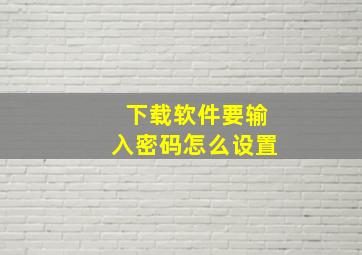 下载软件要输入密码怎么设置