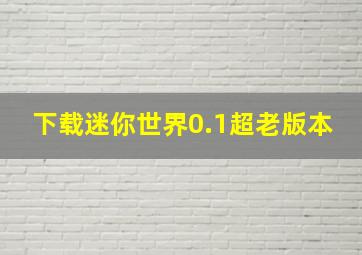 下载迷你世界0.1超老版本