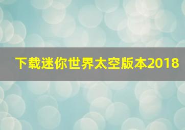 下载迷你世界太空版本2018