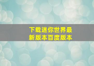 下载迷你世界最新版本百度版本