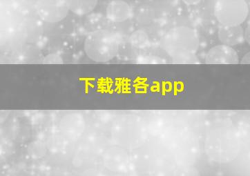 下载雅各app