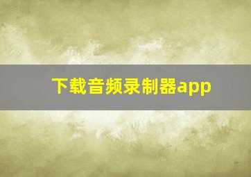 下载音频录制器app