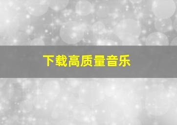 下载高质量音乐