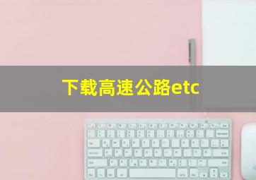 下载高速公路etc