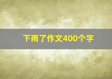 下雨了作文400个字