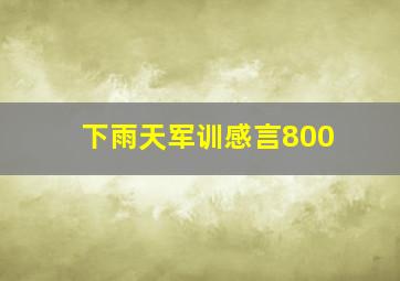 下雨天军训感言800