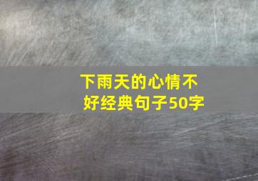 下雨天的心情不好经典句子50字