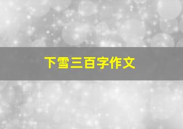 下雪三百字作文