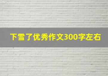 下雪了优秀作文300字左右