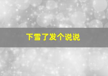 下雪了发个说说